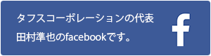 TFSの代表、田村準也のfacebookです。