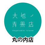 大地ノ青果　丸の内店